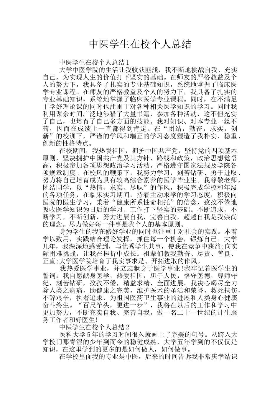 中医学生在校个人总结_第1页