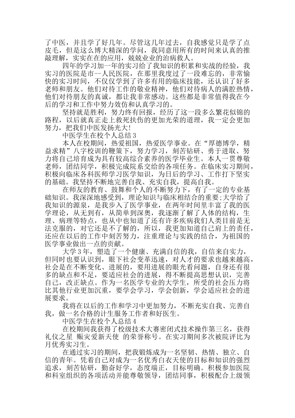 中医学生在校个人总结_第2页