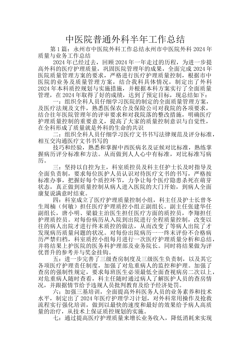 中医院普通外科半年工作总结_第1页