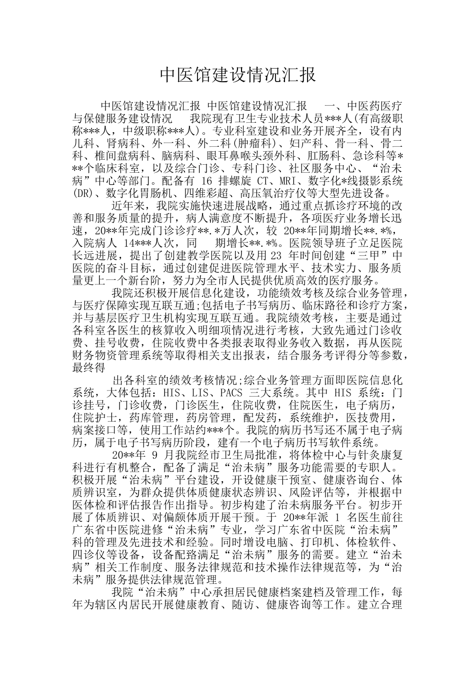 中医馆建设情况汇报_第1页