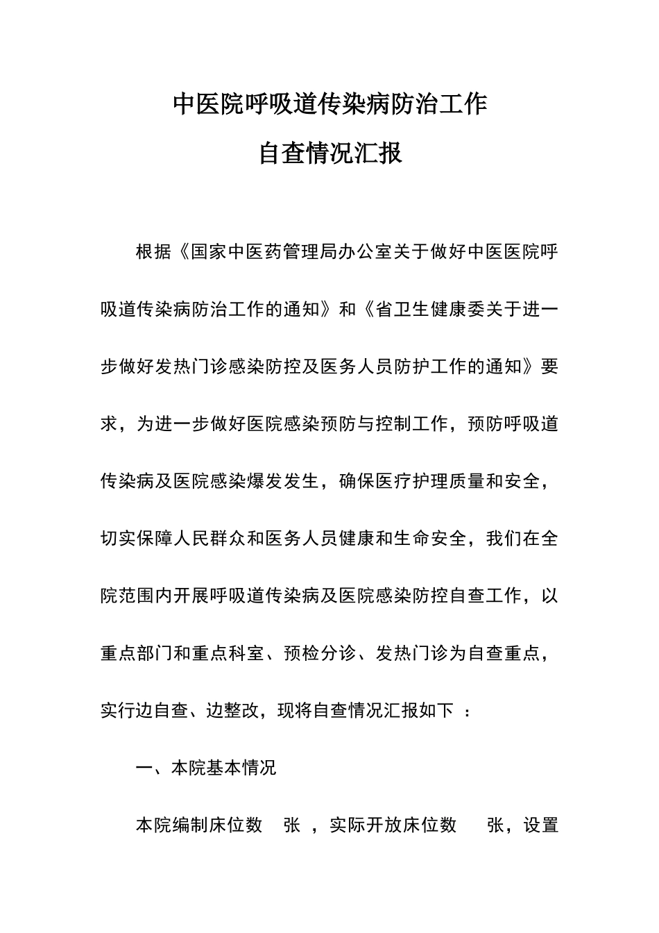 中医院呼吸道传染病防治工作自查和整改_第1页