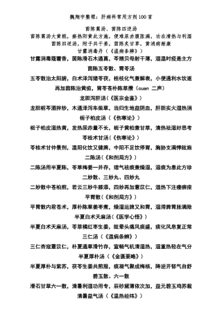 中医院肝病科常用方剂100首