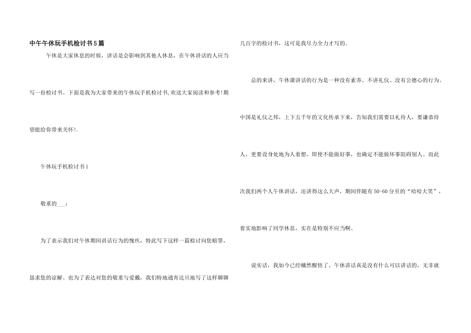 中午午休玩手机检讨书5篇_第1页