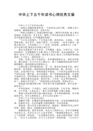 中华上下五千年读书心得优秀文章