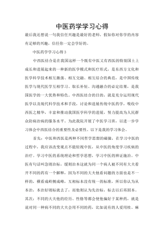 中医药学学习心得