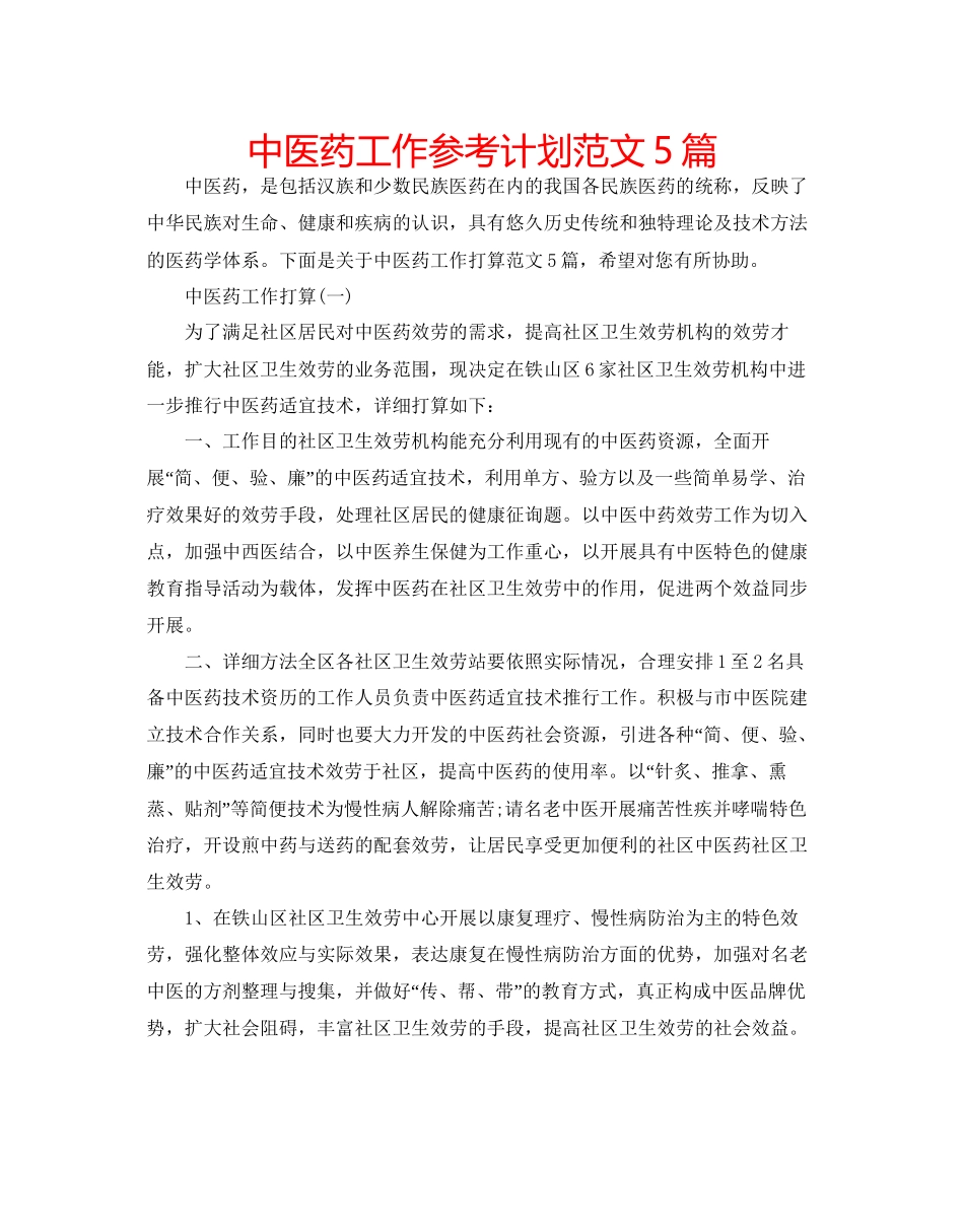 中医药工作参考计划范文5篇_第1页