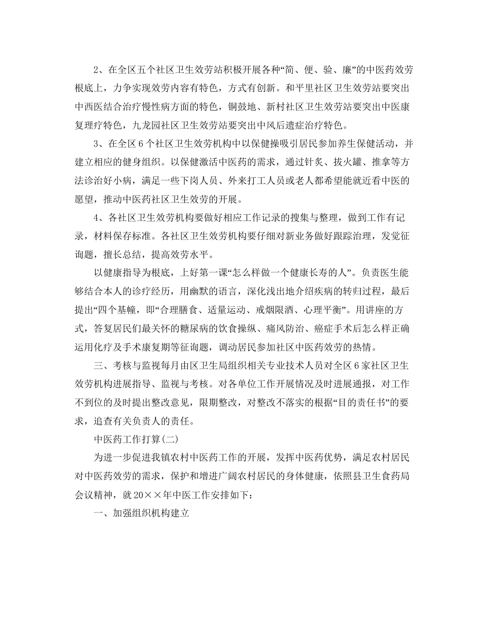中医药工作参考计划范文5篇_第2页