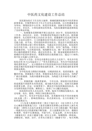 中医药文化建设工作总结