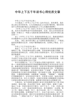中华上下五千年读书心得优质文章