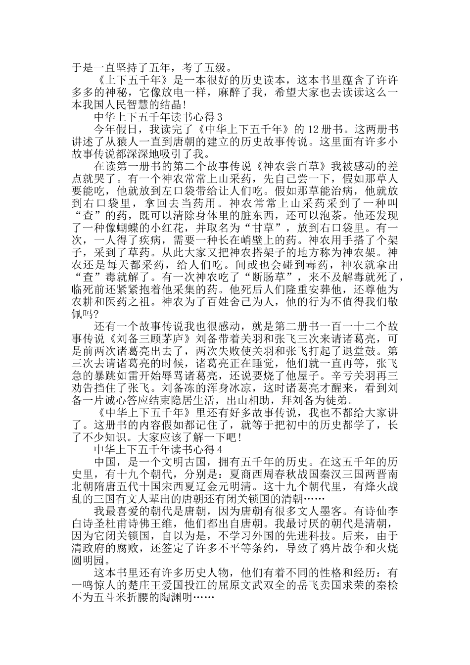 中华上下五千年读书心得优质作文五篇_第3页