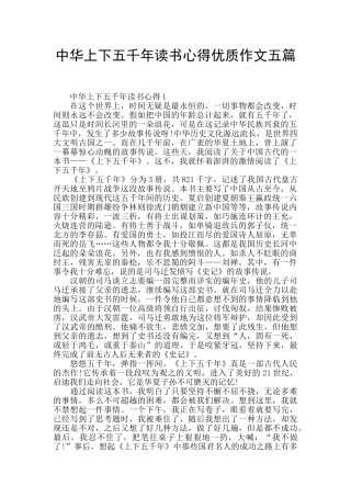 中华上下五千年读书心得优质作文五篇