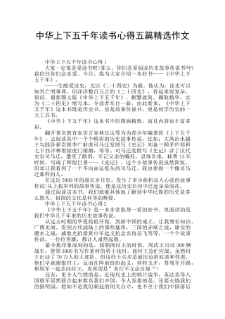 中华上下五千年读书心得五篇精选作文