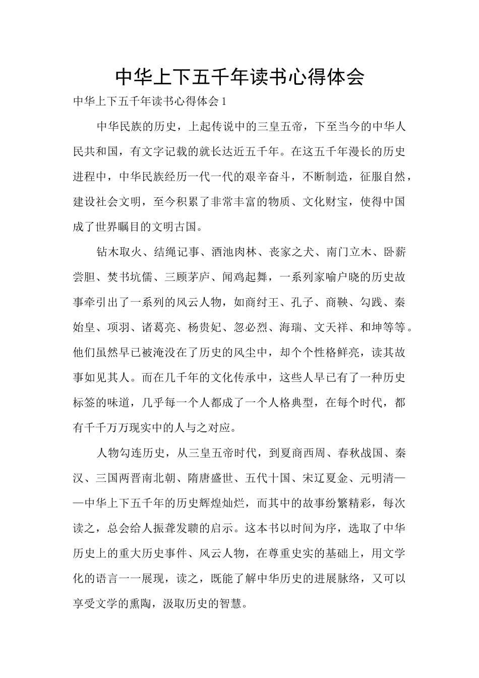 中华上下五千年读书心得体会_第1页