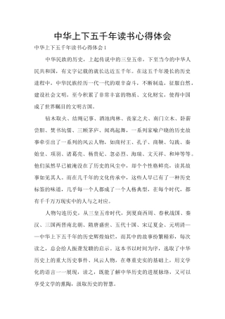 中华上下五千年读书心得体会