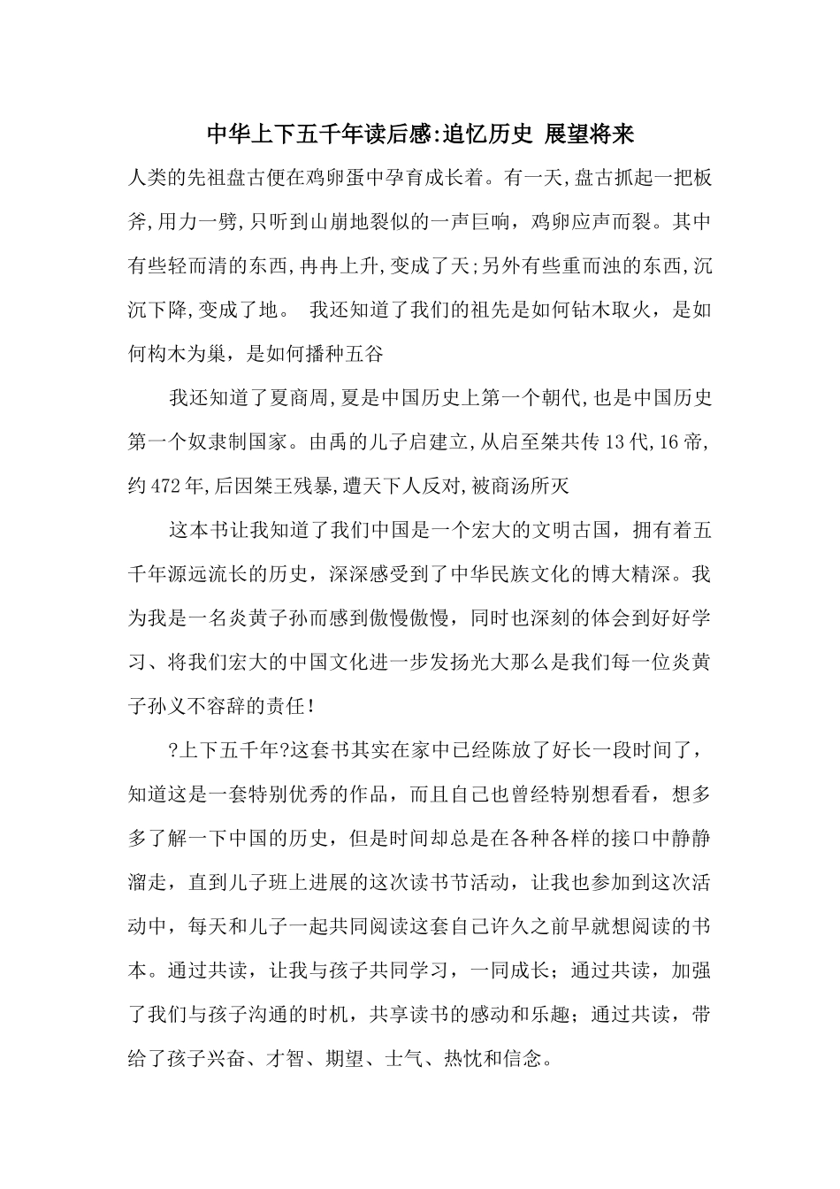 中华上下五千年读后感追忆历史展望未来_第1页