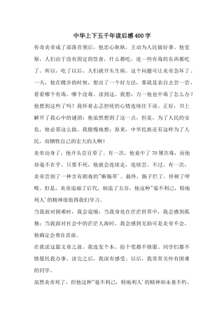 中华上下五千年读后感400字