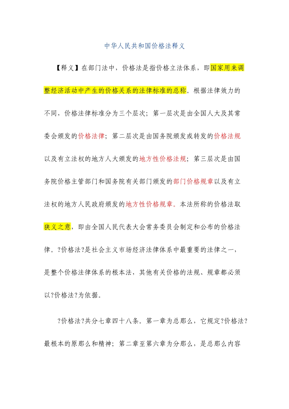 中华人民共和国价格法释义_第1页