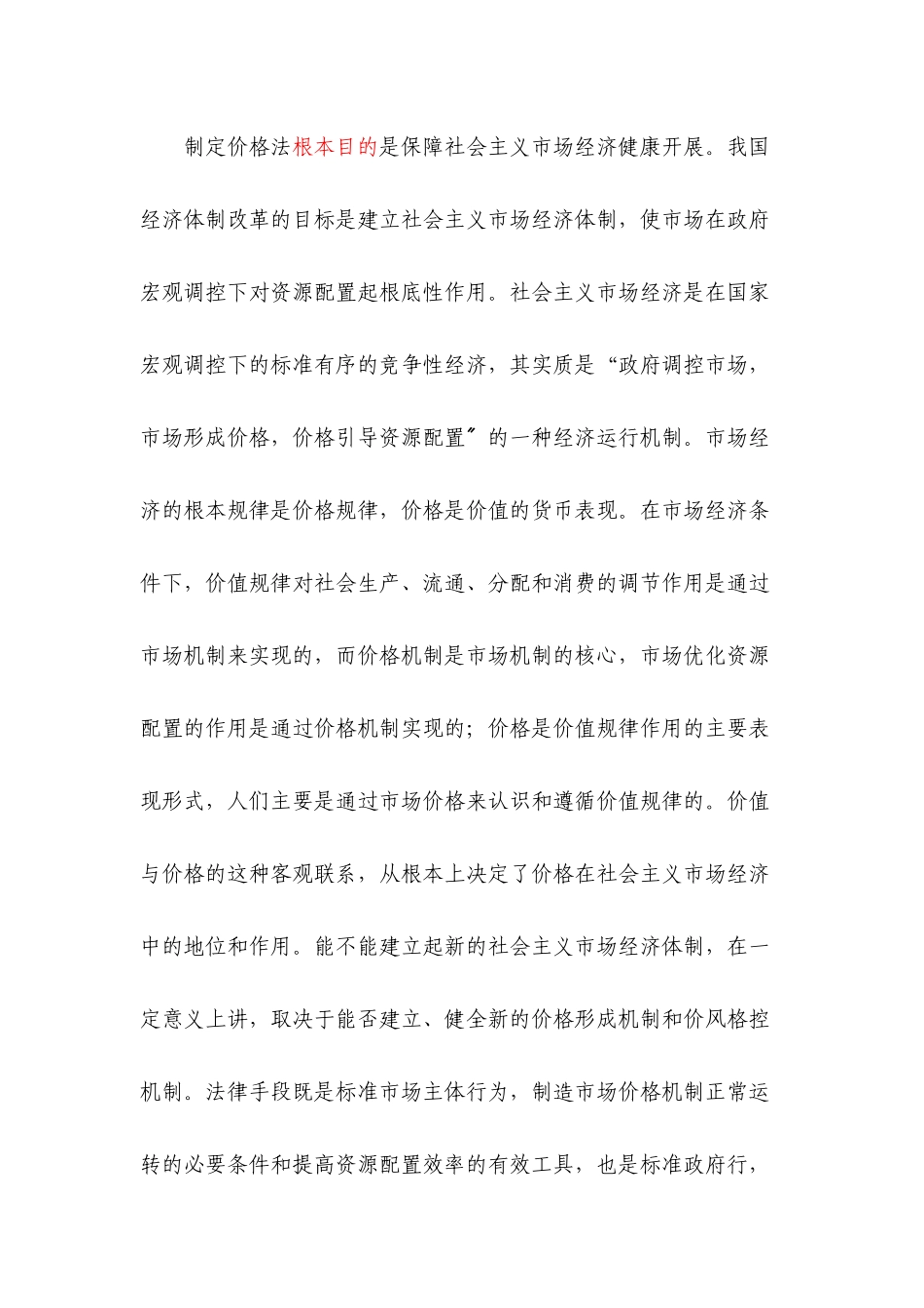 中华人民共和国价格法释义_第3页