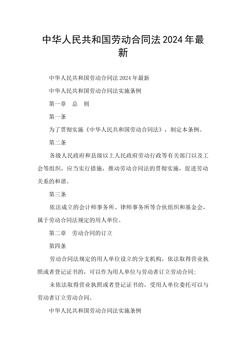 中华人民共和国劳动合同法2024年最新_第1页