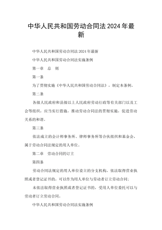 中华人民共和国劳动合同法2024年最新