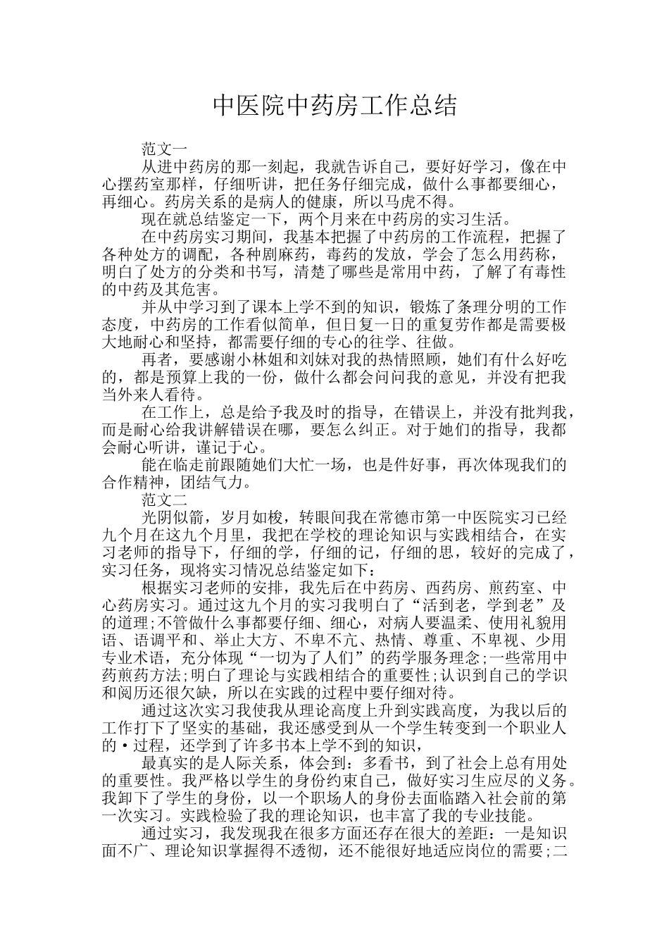 中医院中药房工作总结_第1页