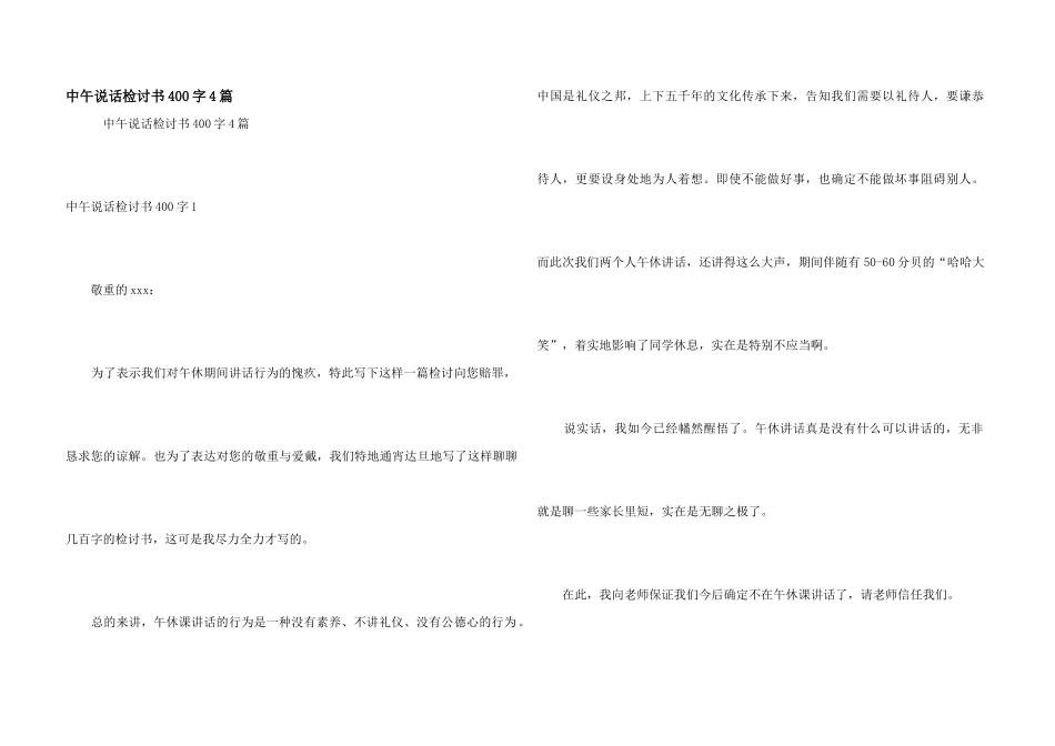 中午说话检讨书400字4篇_第1页