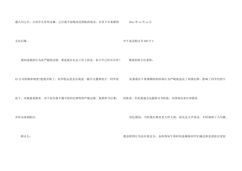 中午说话检讨书400字4篇_第3页