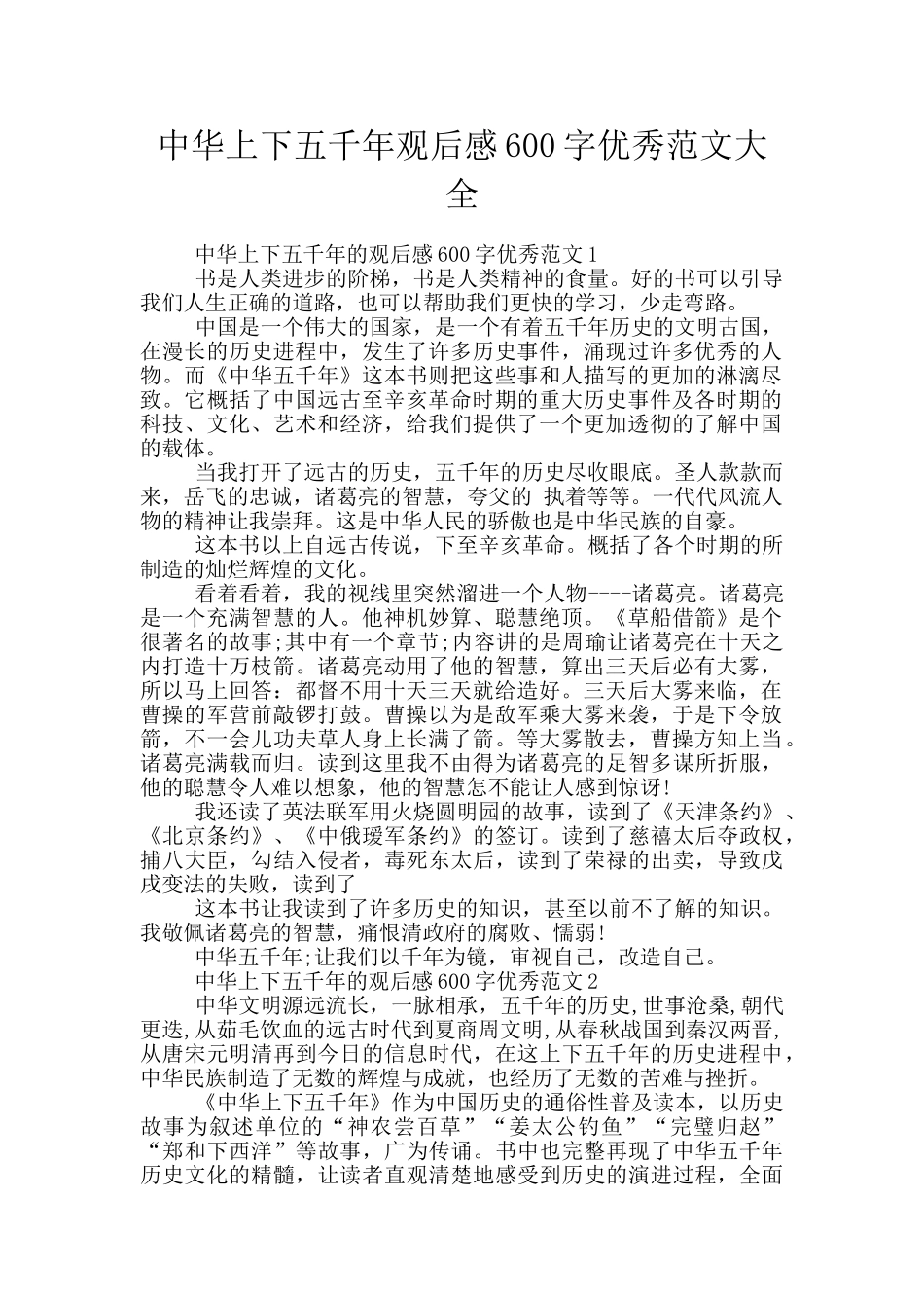 中华上下五千年观后感600字优秀范文大全_第1页