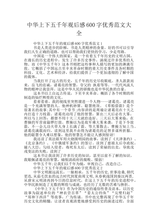 中华上下五千年观后感600字优秀范文大全