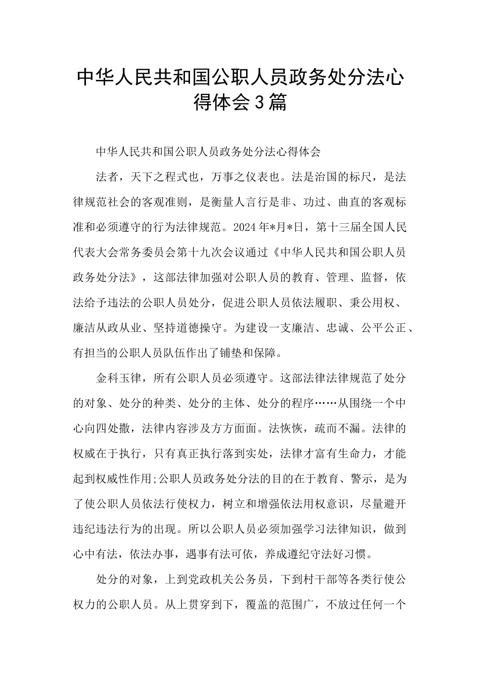 中华人民共和国公职人员政务处分法心得体会3篇_第1页