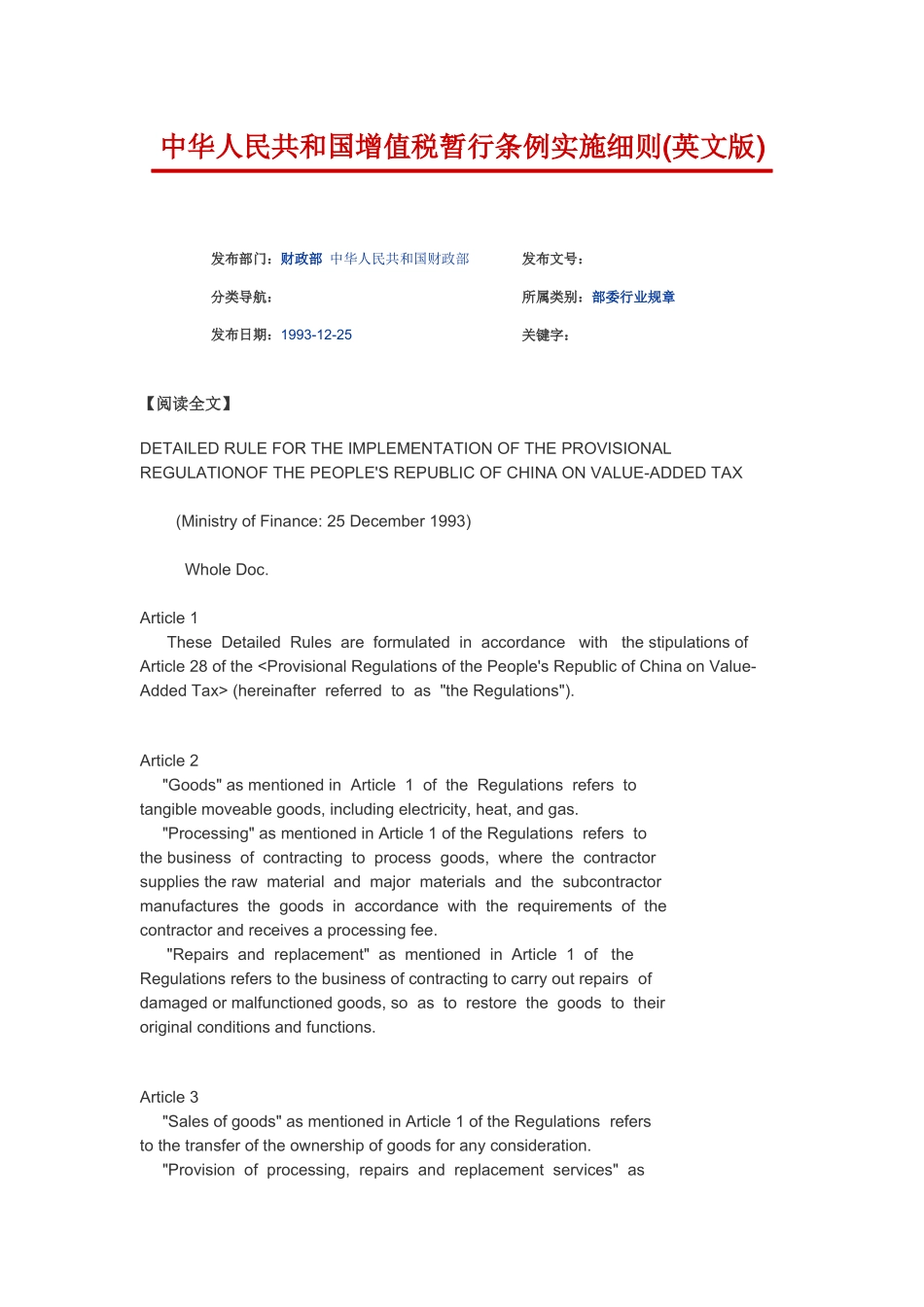 中华人民共和国增值税暂行条例实施细则_第1页