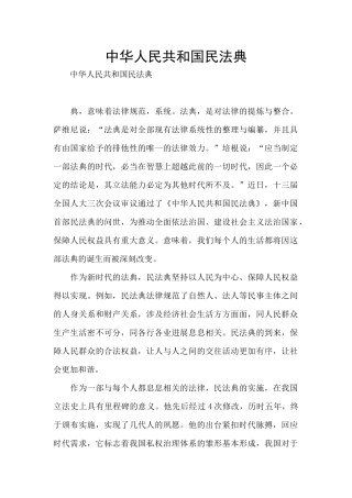 中华人民共和国民法典