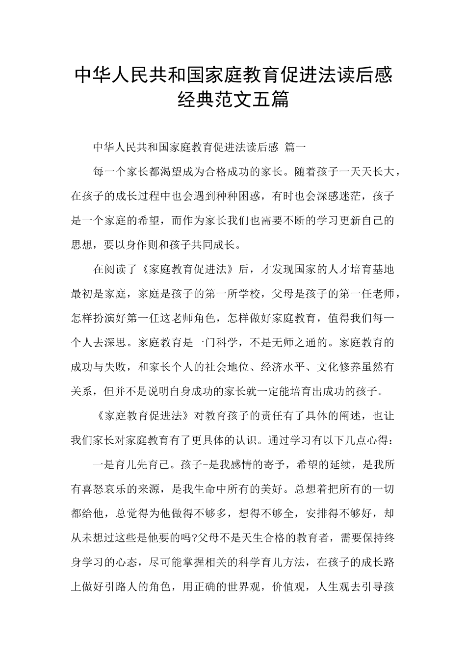 中华人民共和国家庭教育促进法读后感经典范文五篇_第1页