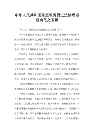 中华人民共和国家庭教育促进法读后感经典范文五篇