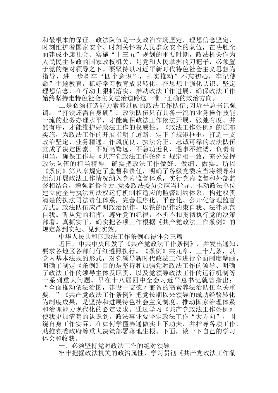 中华人民共和国政法工作条例心得体会三篇_第2页