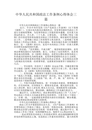 中华人民共和国政法工作条例心得体会三篇