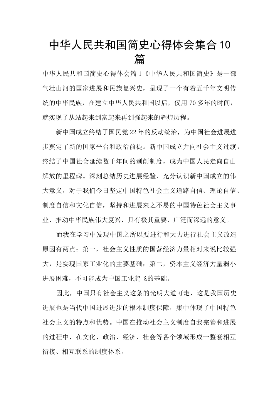 中华人民共和国简史心得体会集合10篇_第1页
