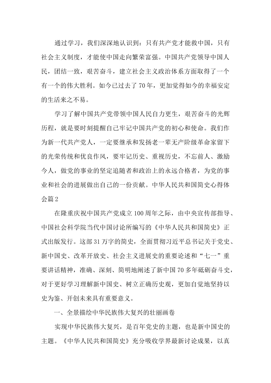 中华人民共和国简史心得体会集合10篇_第2页