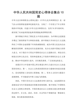 中华人民共和国简史心得体会集合10篇