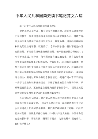 中华人民共和国简史读书笔记范文六篇