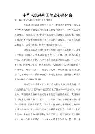 中华人民共和国简史心得体会