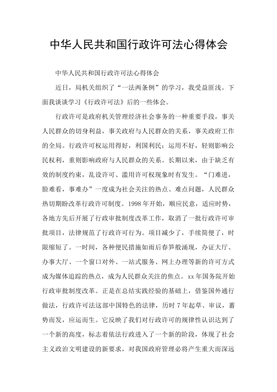 中华人民共和国行政许可法心得体会_第1页