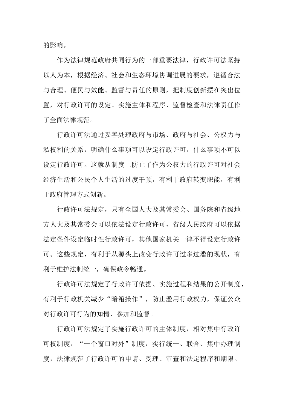 中华人民共和国行政许可法心得体会_第2页