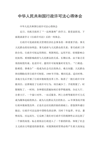 中华人民共和国行政许可法心得体会