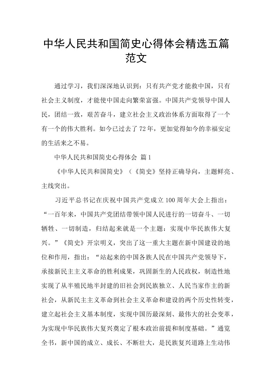 中华人民共和国简史心得体会精选五篇范文_第1页