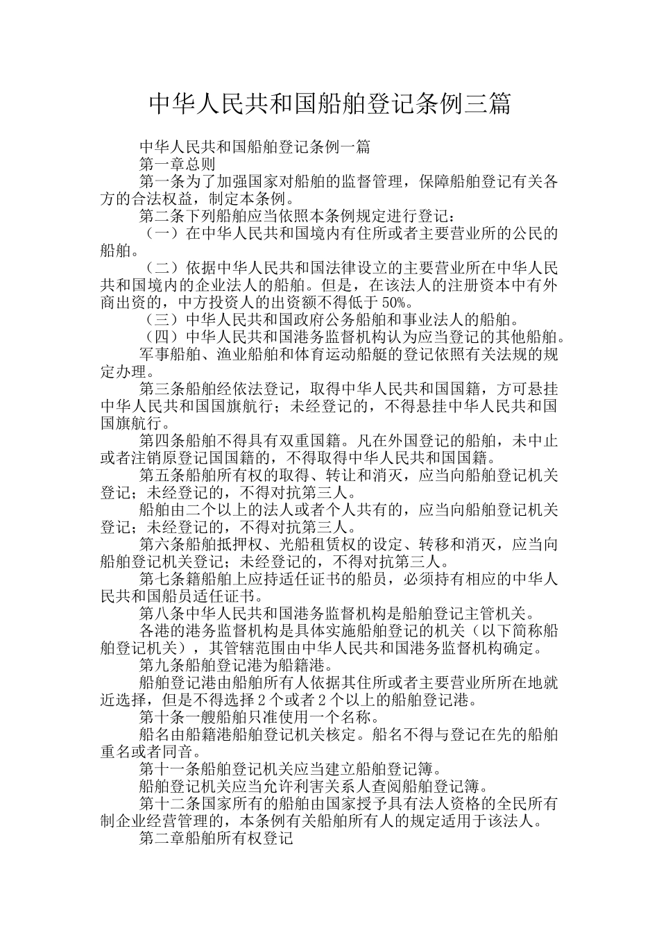中华人民共和国船舶登记条例三篇_第1页