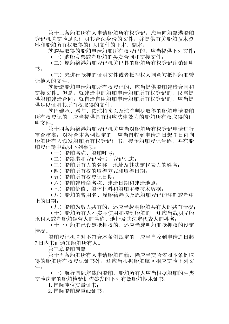 中华人民共和国船舶登记条例三篇_第2页