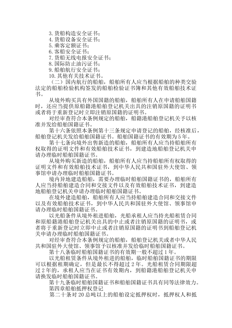 中华人民共和国船舶登记条例三篇_第3页