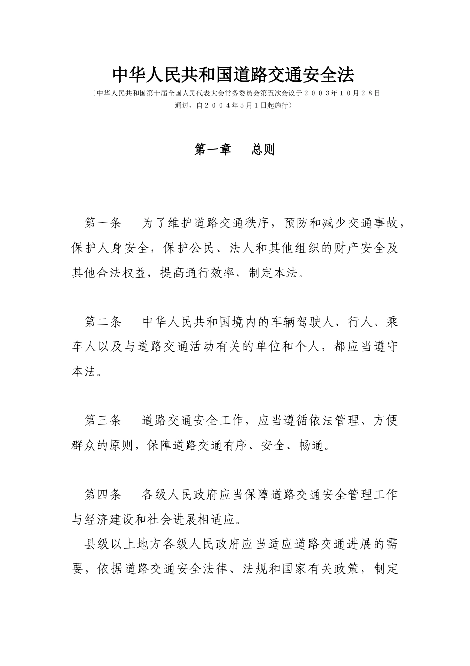 中华人民共和国道路交通安全法_第1页