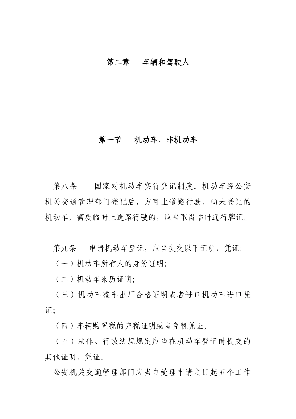 中华人民共和国道路交通安全法_第3页